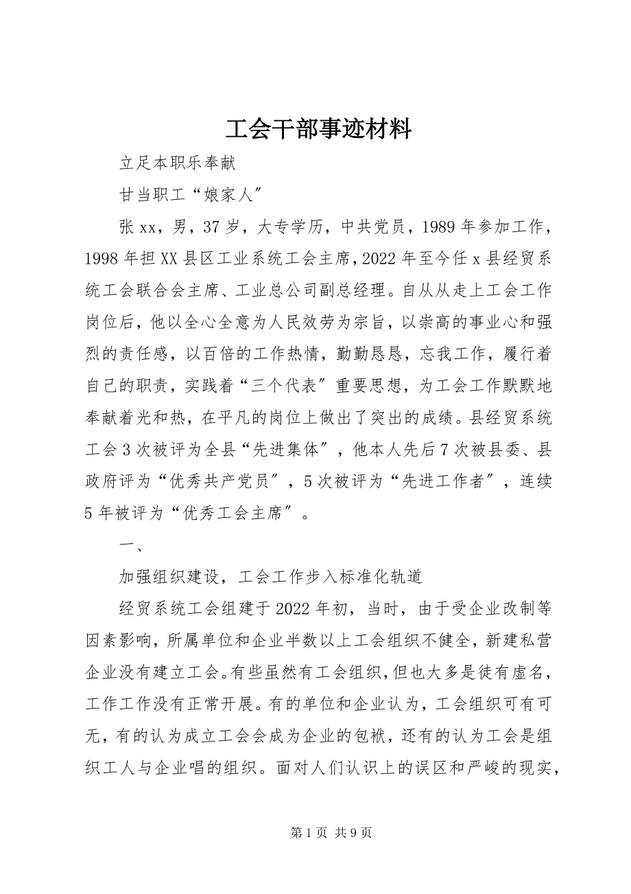 2023年工会干部事迹材料.docx_第1页