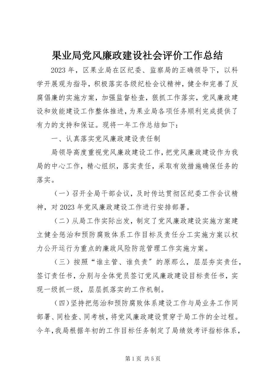 2023年果业局党风廉政建设社会评价工作总结.docx_第1页