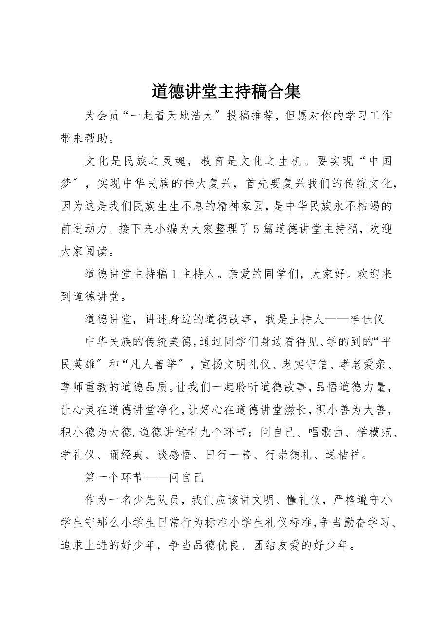 2023年道德讲堂主持稿合集新编.docx_第1页