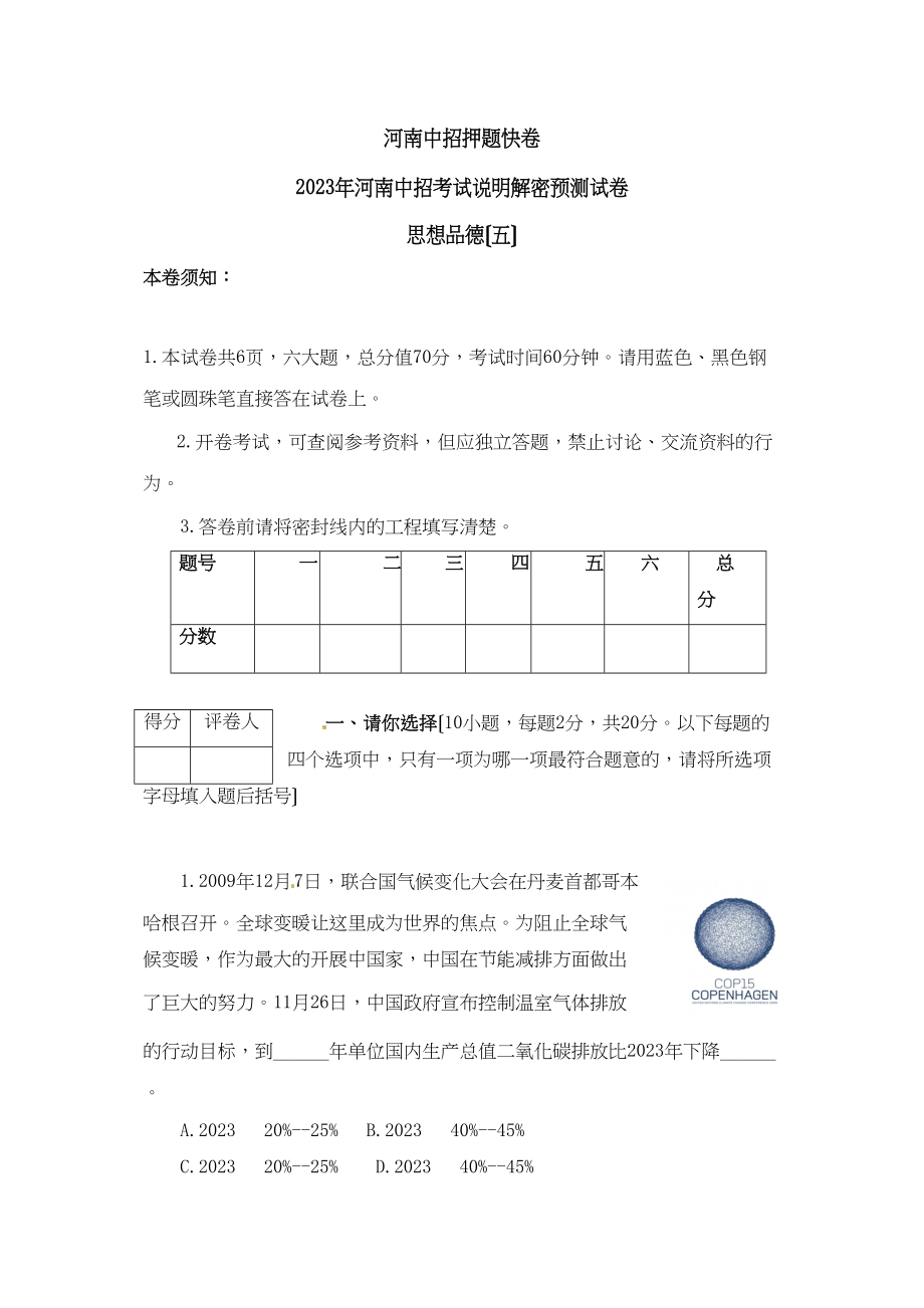 2023年河南省中招考试说明解密预测思想品德试题（五）初中化学.docx_第1页