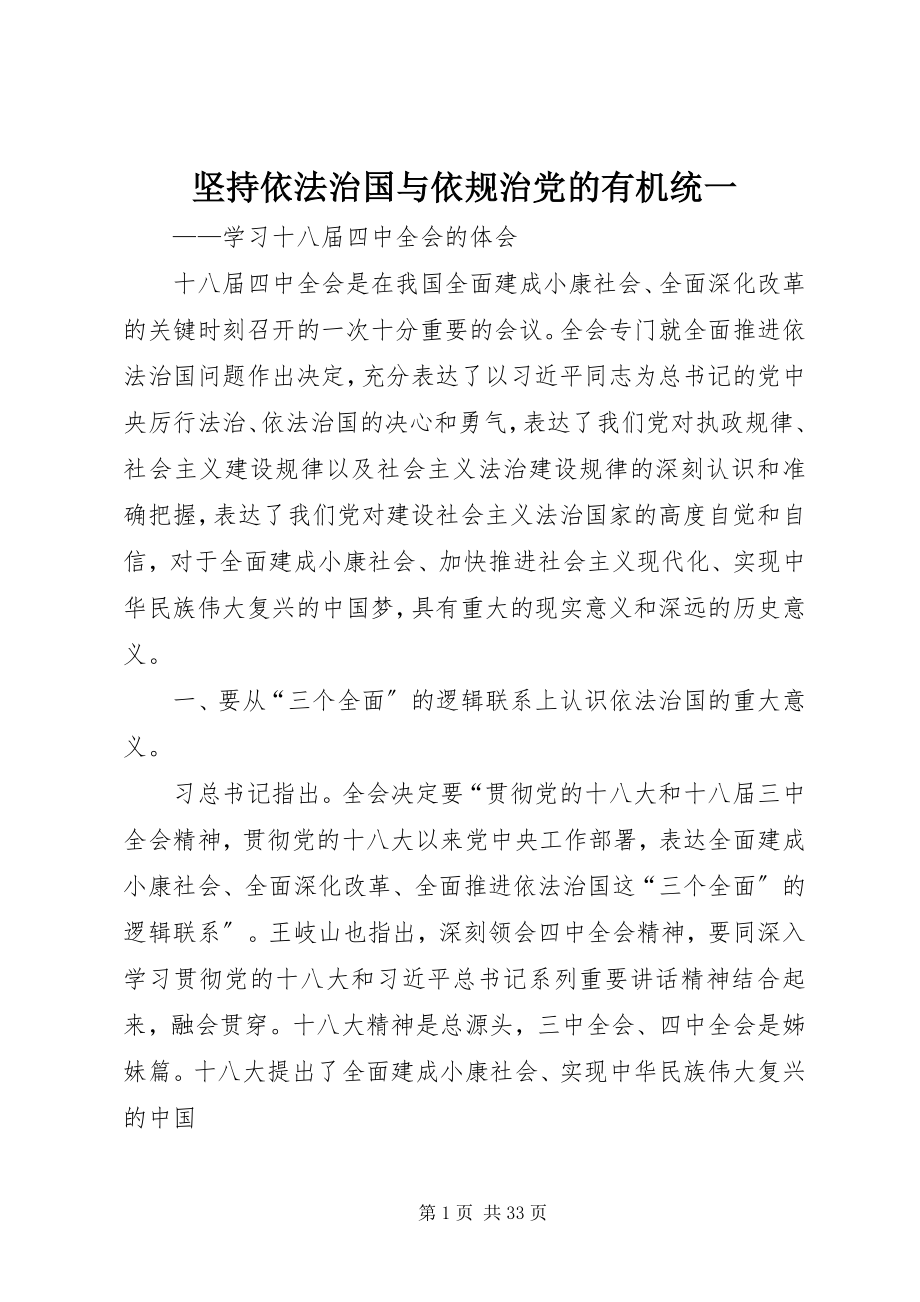 2023年坚持依法治国与依规治党的有机统一.docx_第1页