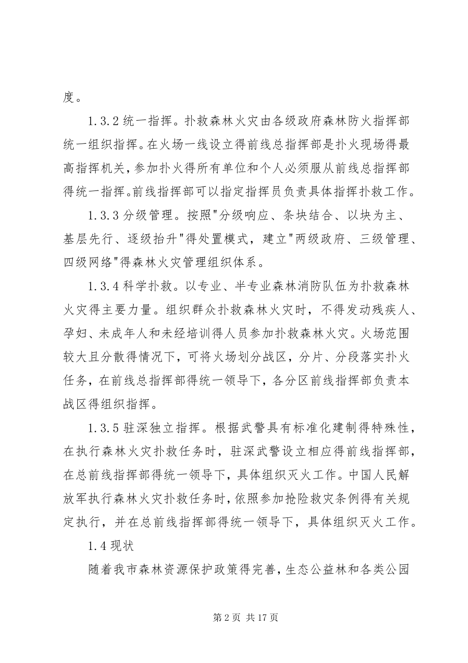 2023年XX市赣榆区处置森林火灾应急预案.docx_第2页