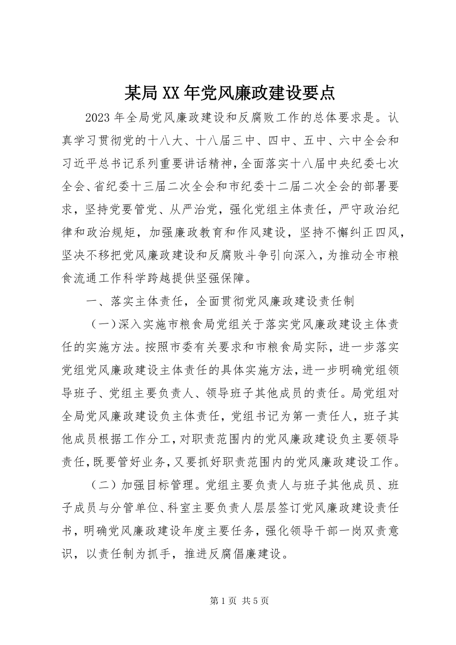 2023年某局党风廉政建设要点.docx_第1页