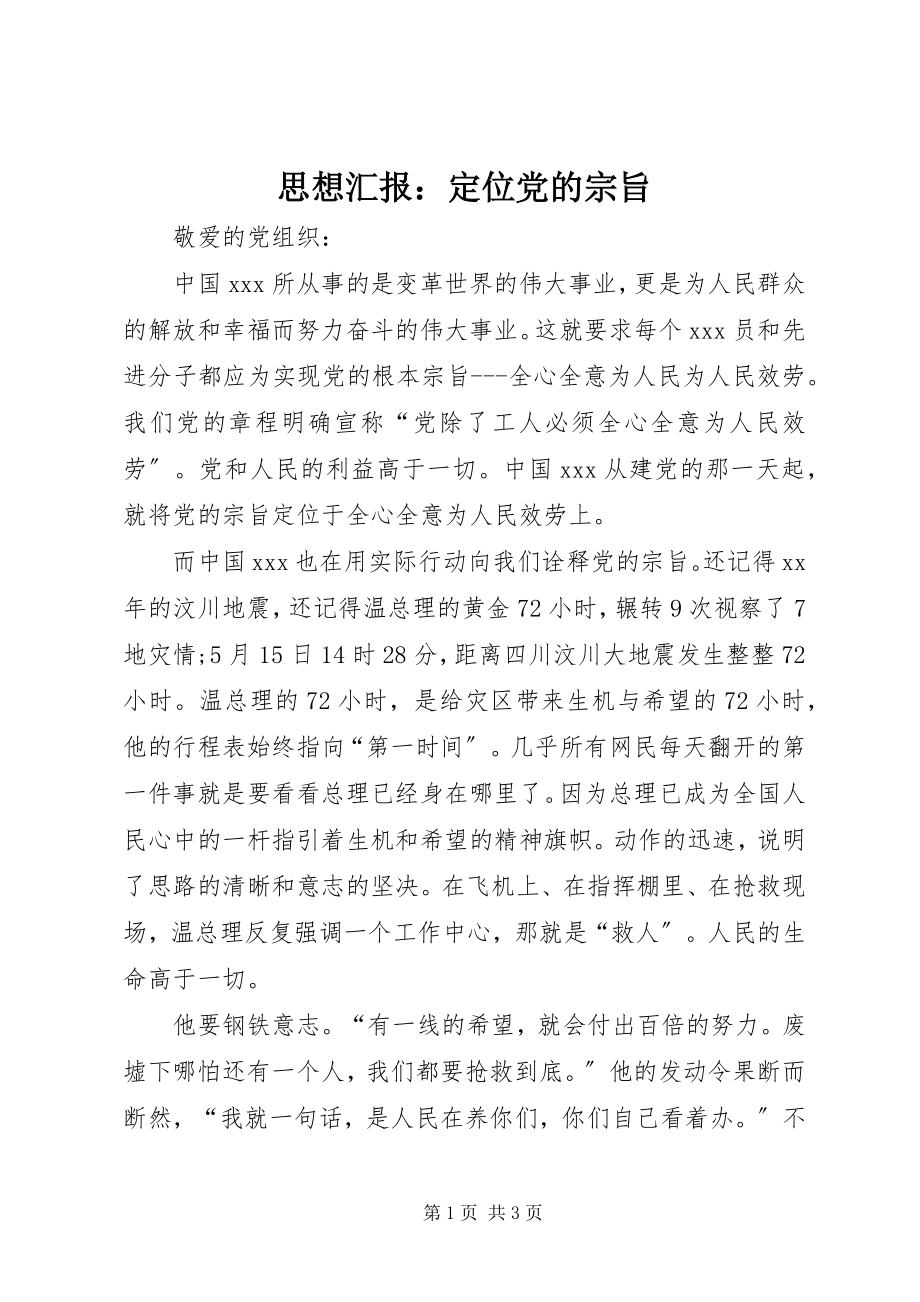 2023年思想汇报定位党的宗旨.docx_第1页