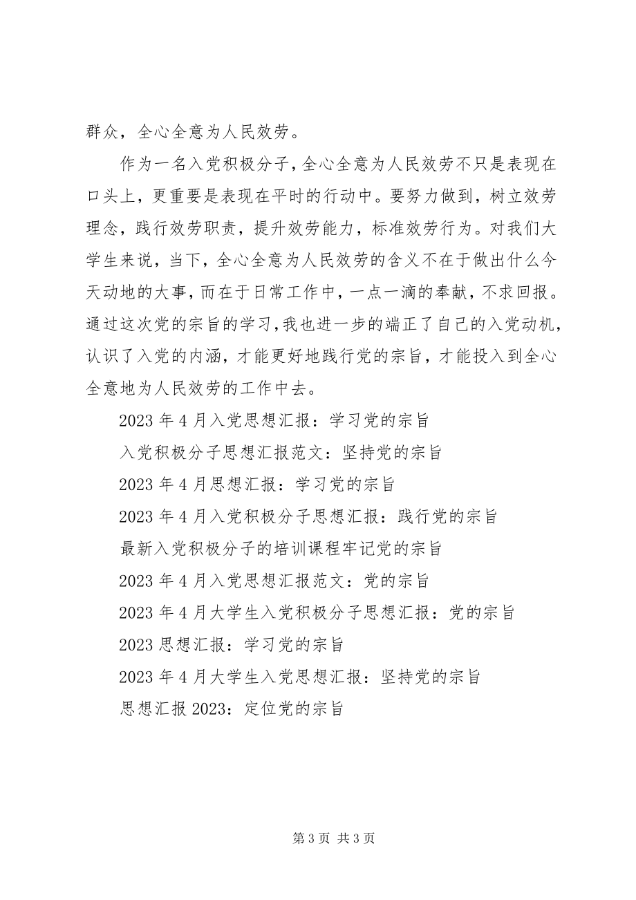 2023年思想汇报定位党的宗旨.docx_第3页