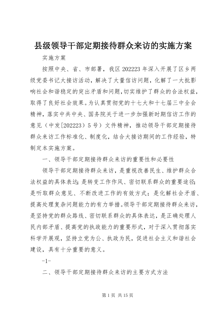 2023年县级领导干部定期接待群众来访的实施方案.docx_第1页