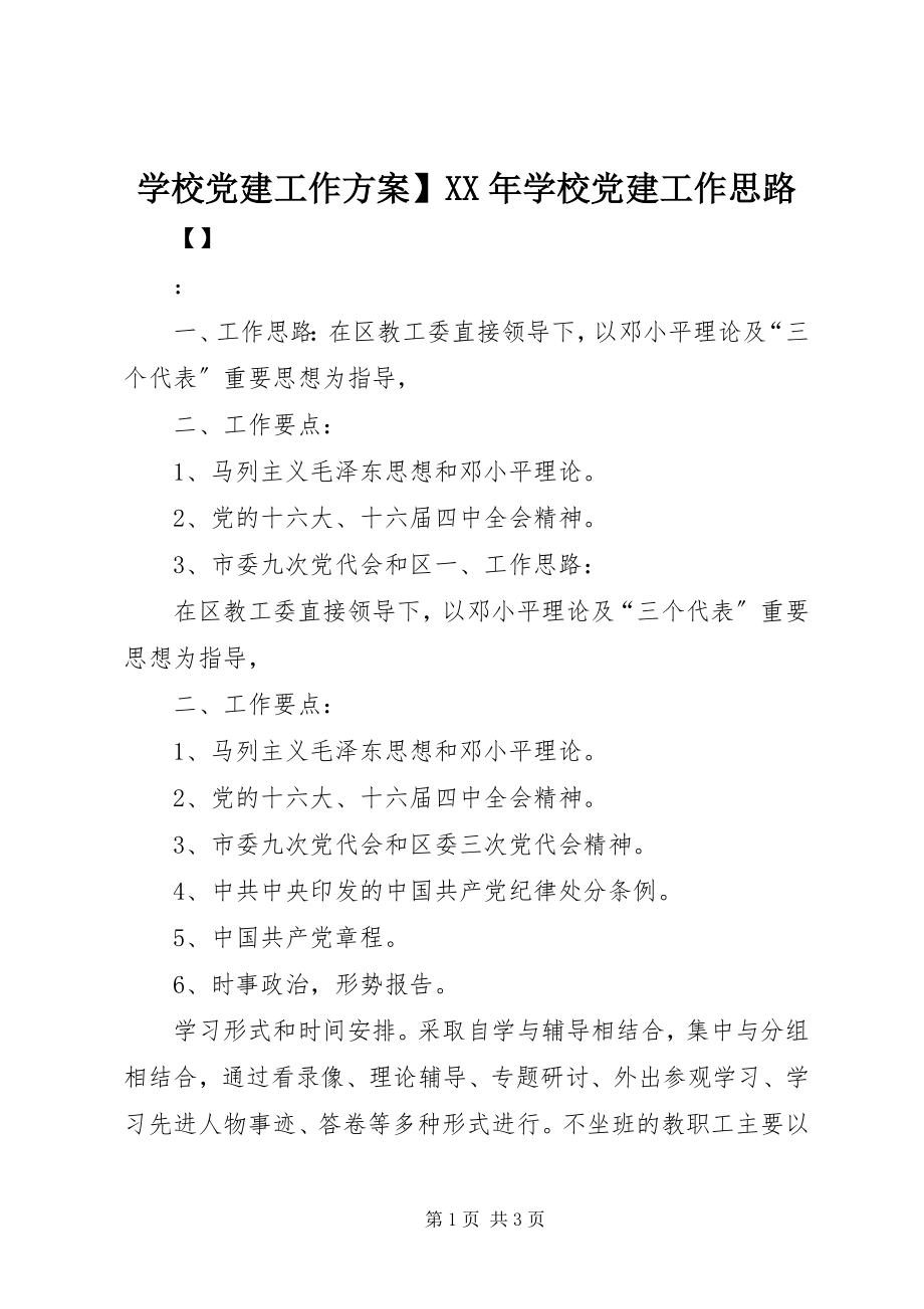 2023年学校党建工作计划学校党建工作思路.docx_第1页