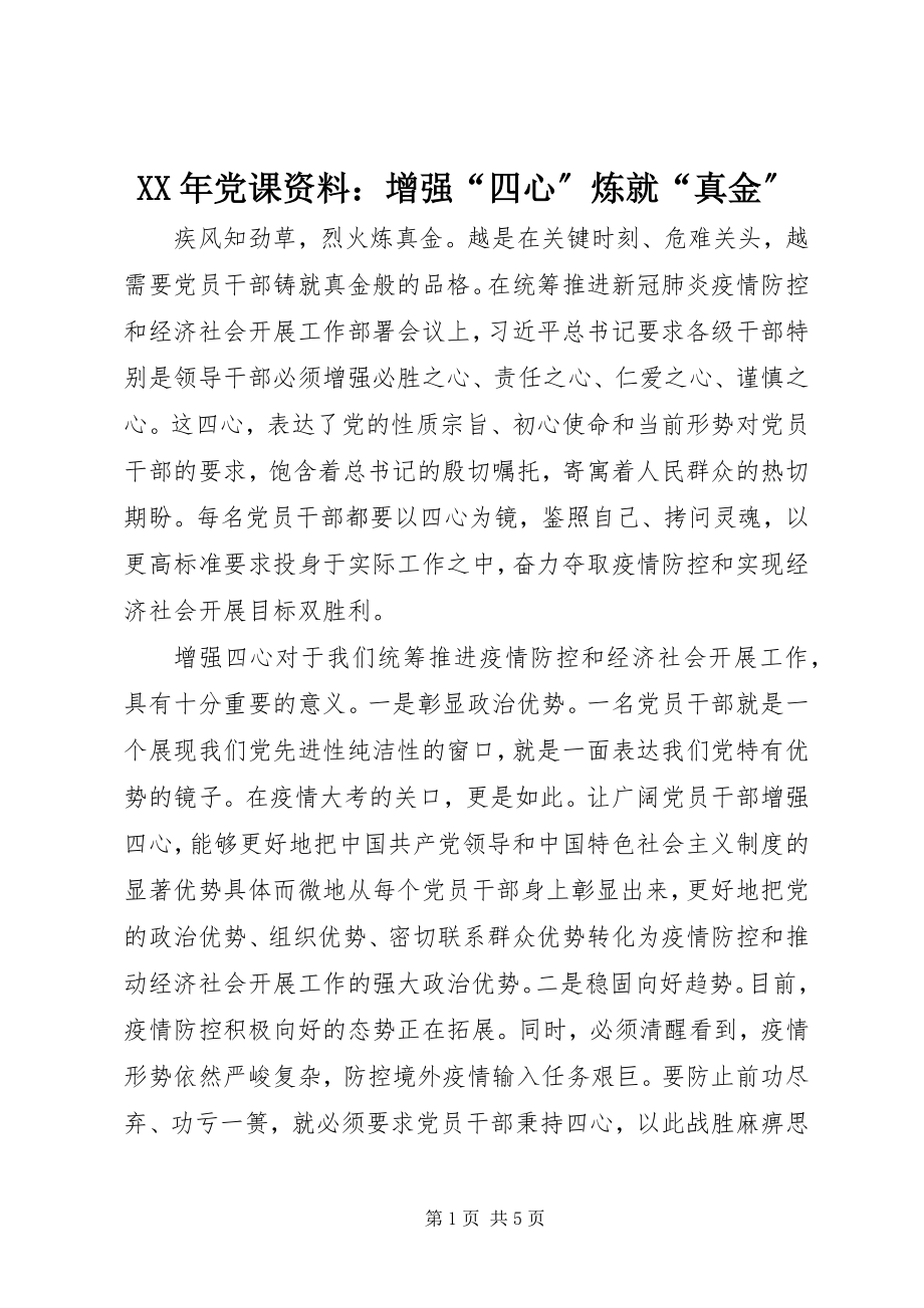 2023年党课资料增强“四心”炼就“真金”.docx_第1页