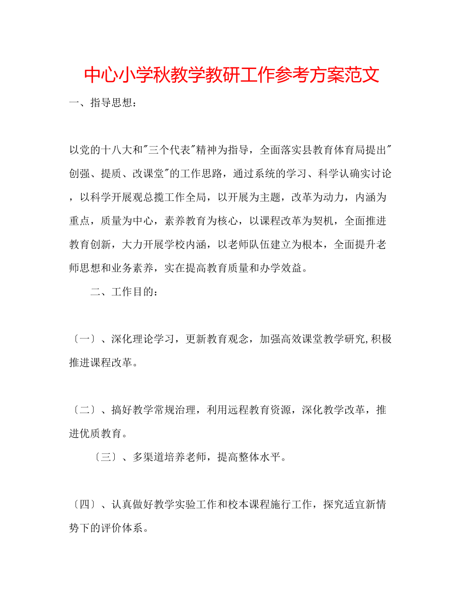 2023年中心小学秋教学教研工作计划范文.docx_第1页