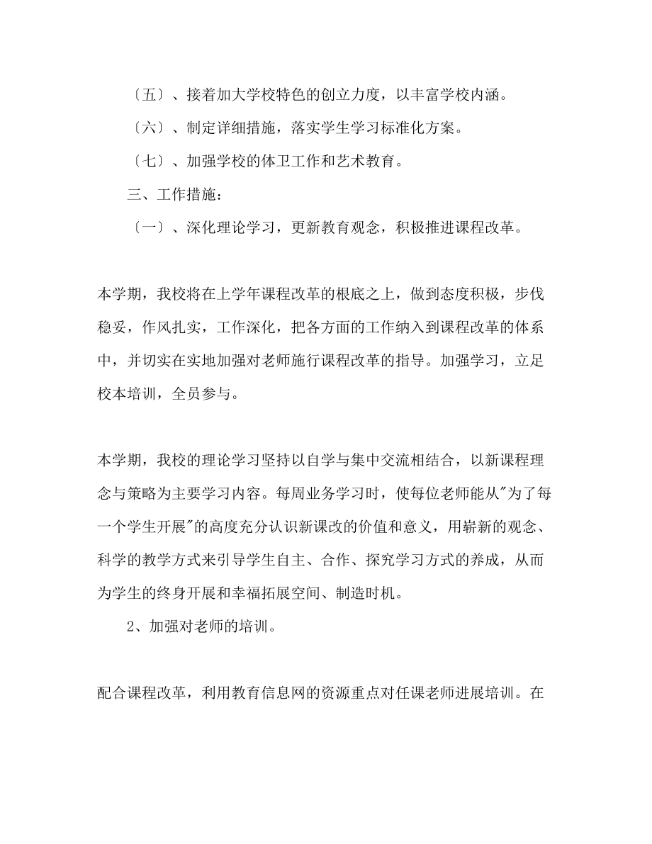 2023年中心小学秋教学教研工作计划范文.docx_第2页