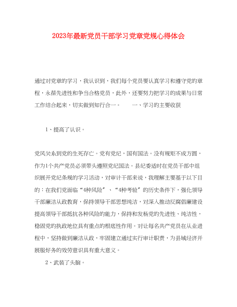 2023年党员干部学习党章党规心得体会.docx_第1页