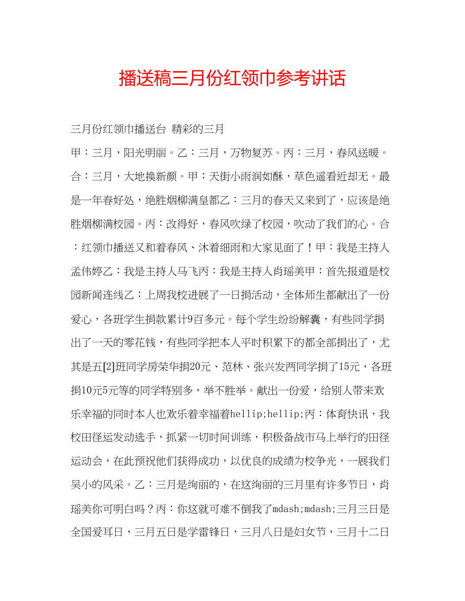 2023年广播稿三月份红领巾.docx_第1页