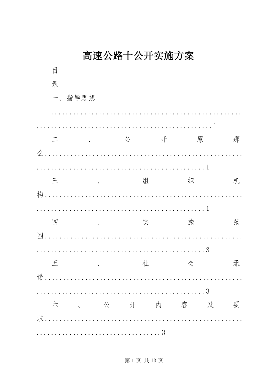 2023年高速公路十公开实施方案.docx_第1页