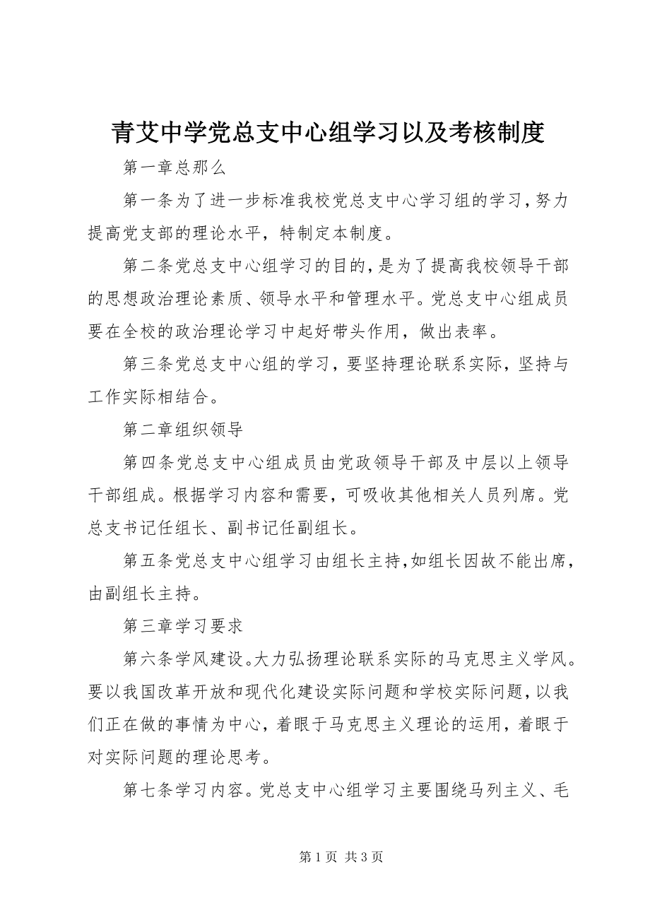 2023年青艾中学党总支中心组学习以及考核制度.docx_第1页