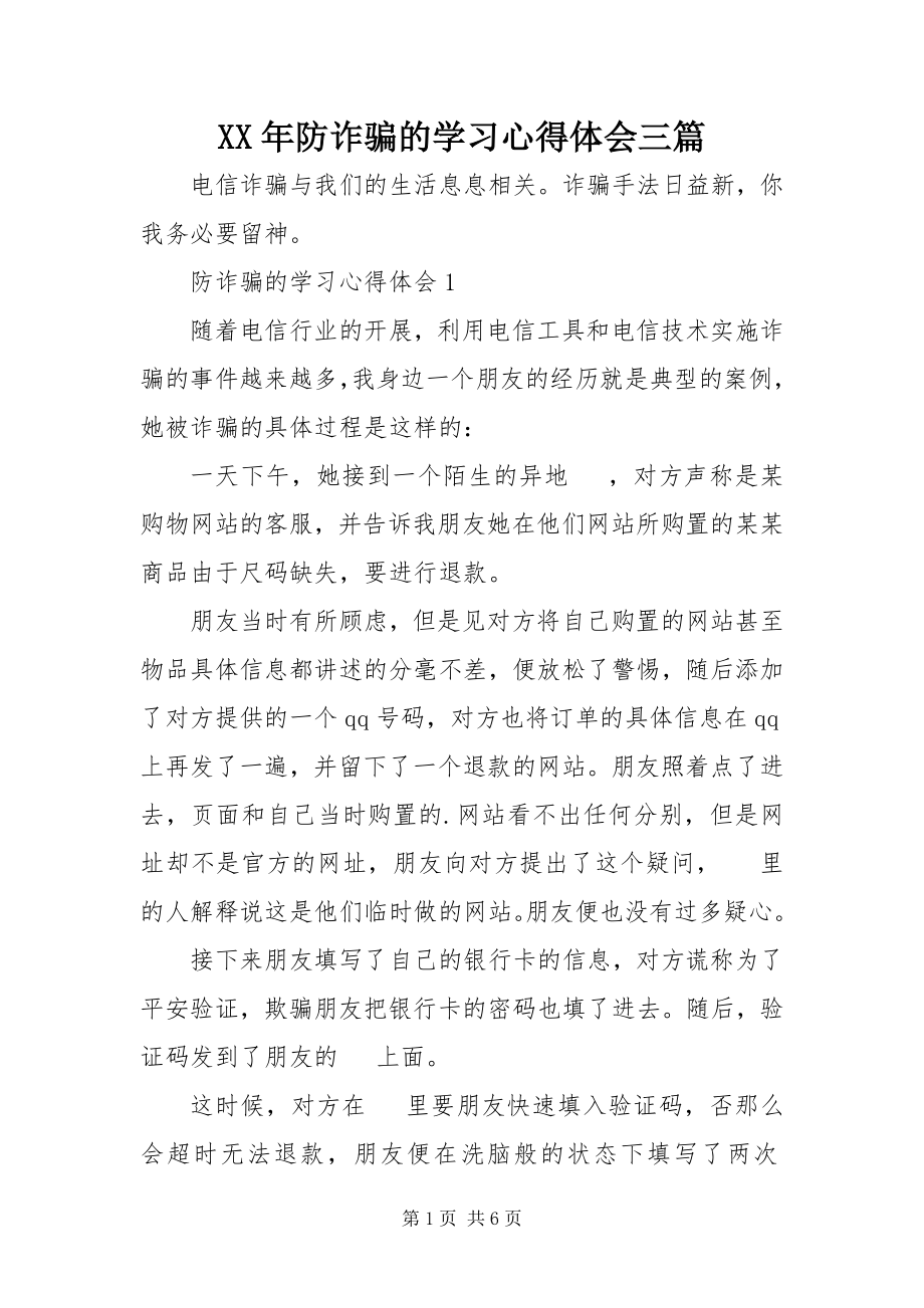 2023年防诈骗的学习心得体会三篇.docx_第1页