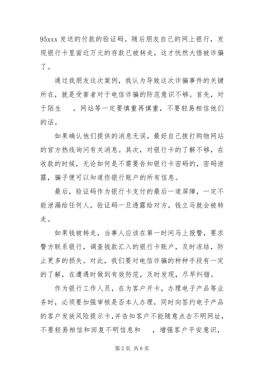 2023年防诈骗的学习心得体会三篇.docx_第2页