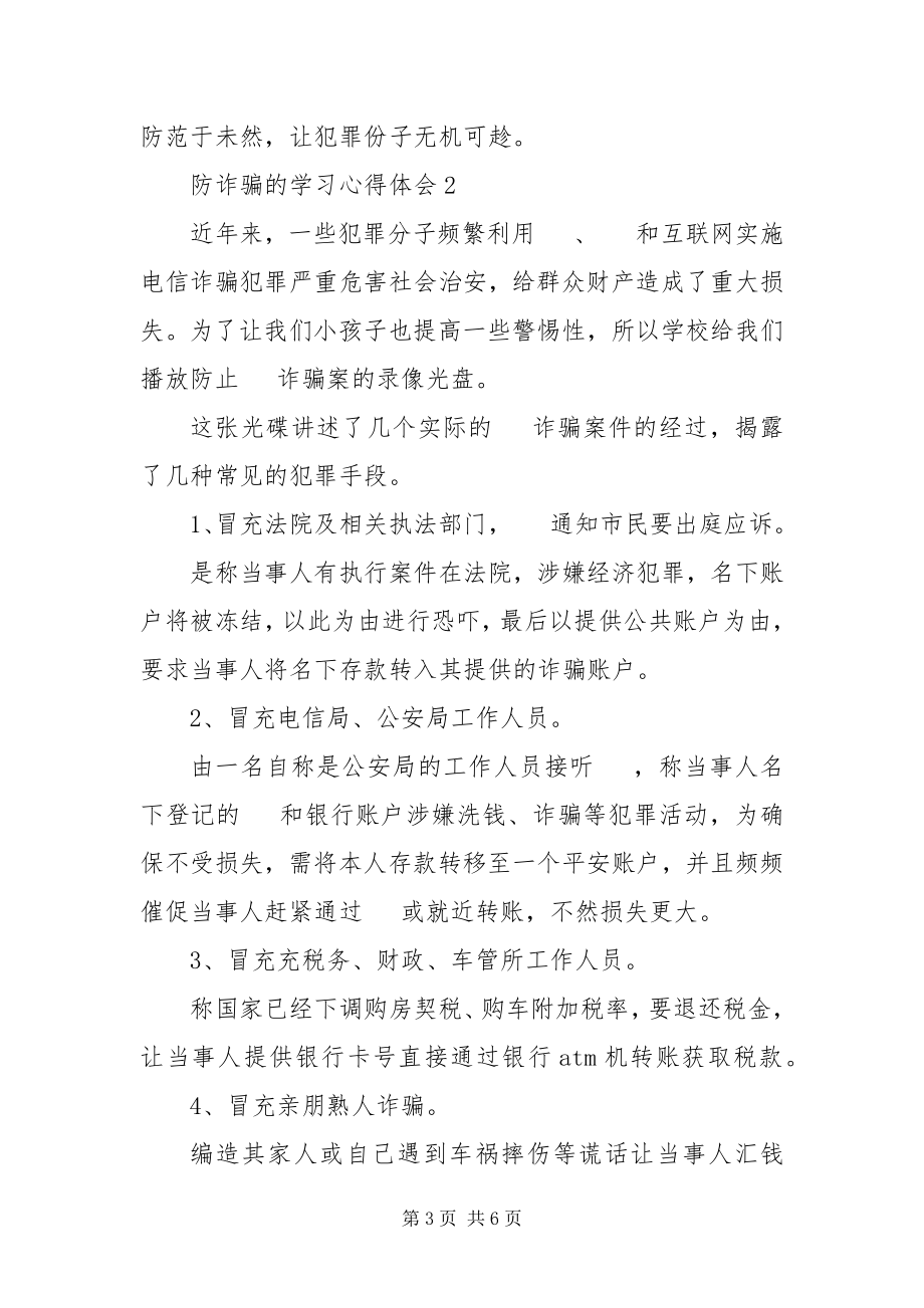 2023年防诈骗的学习心得体会三篇.docx_第3页