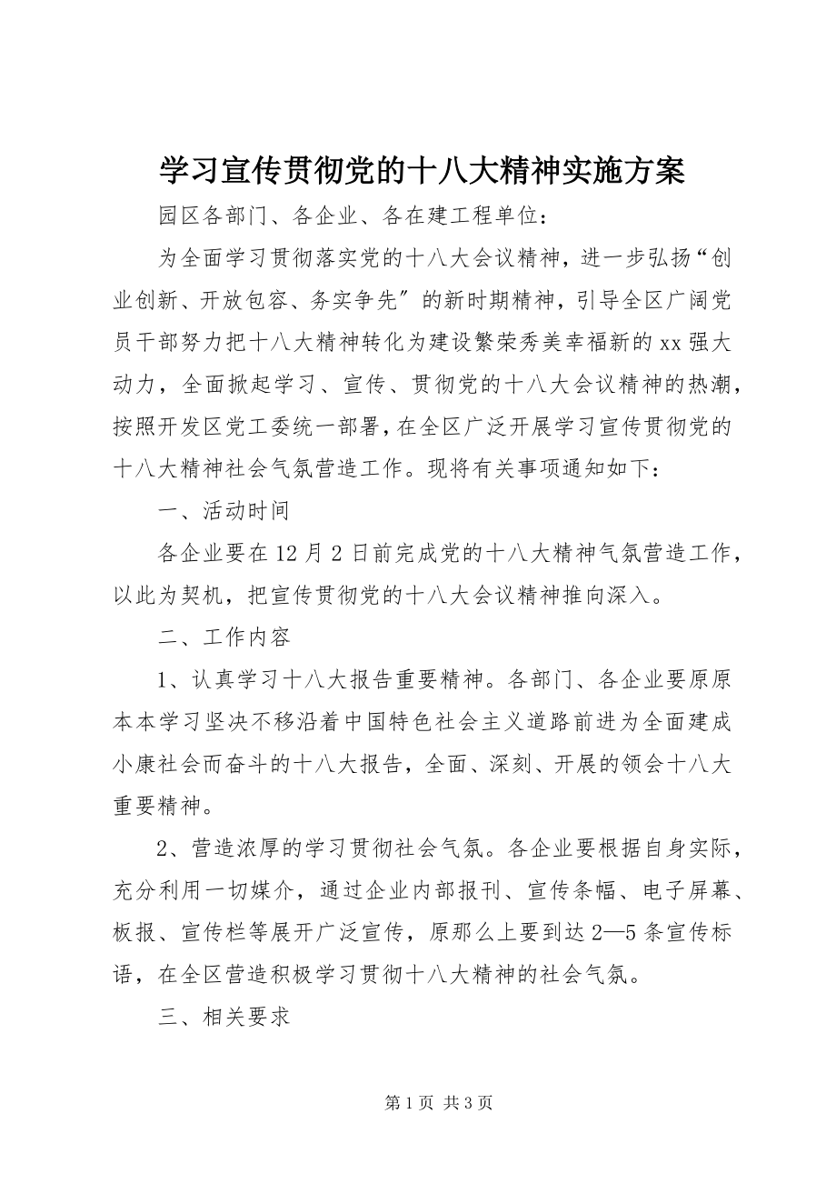 2023年学习宣传贯彻党的十八大精神实施方案.docx_第1页