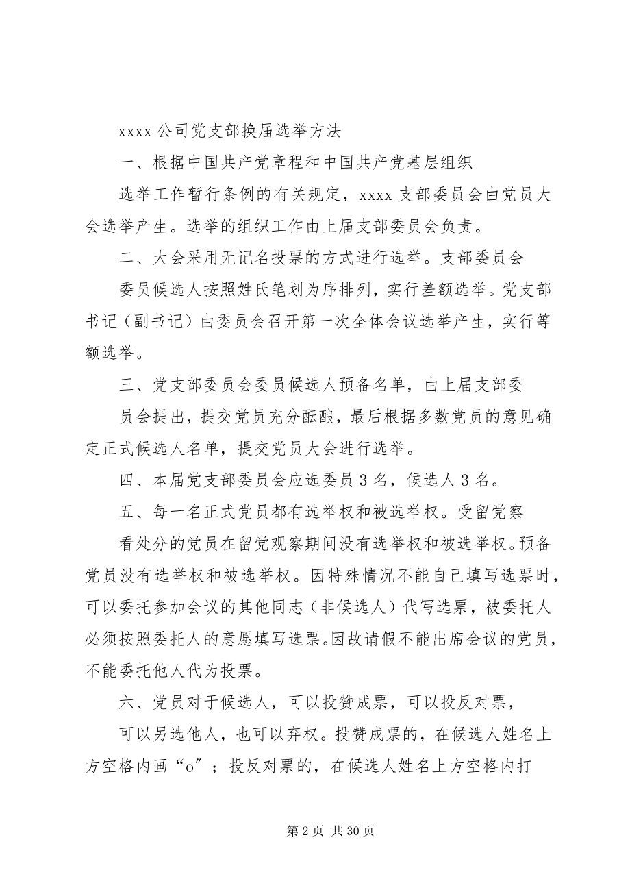 2023年公司党支部换届选举程序.docx_第2页