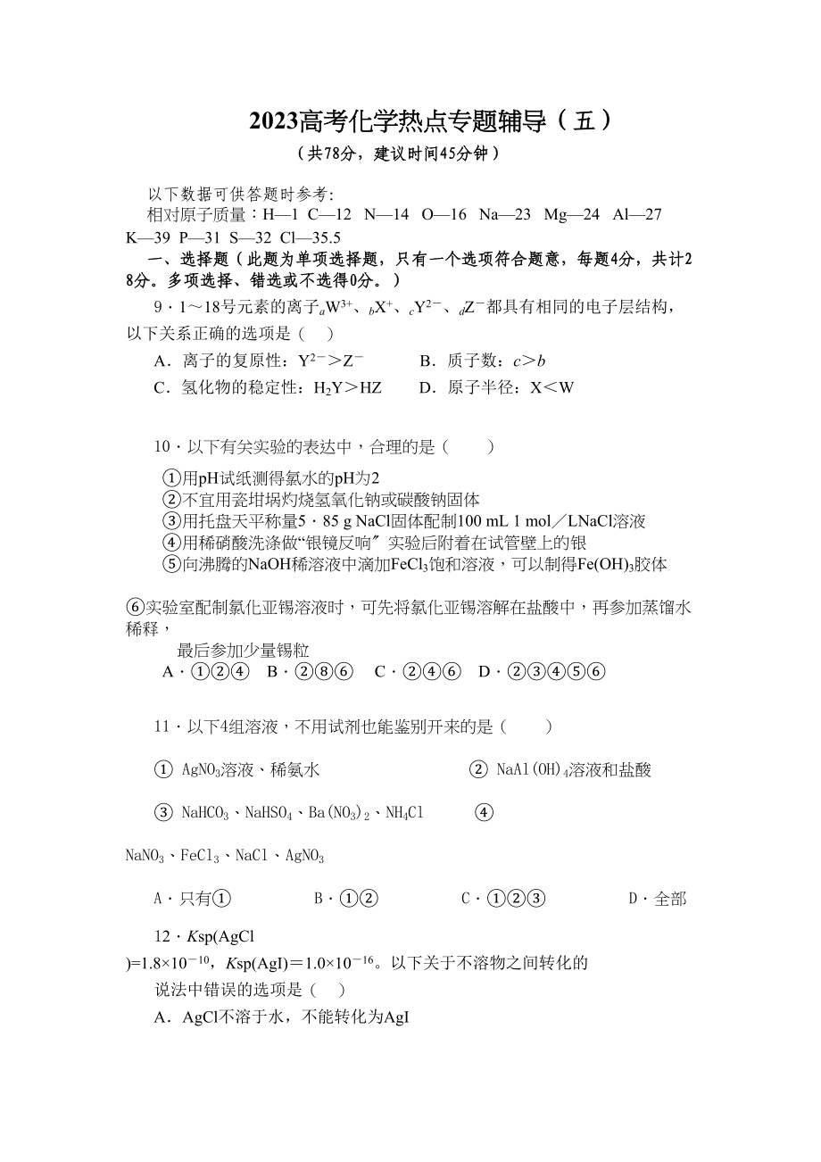 2023年高考化学热点专题辅导五doc高中化学.docx_第1页