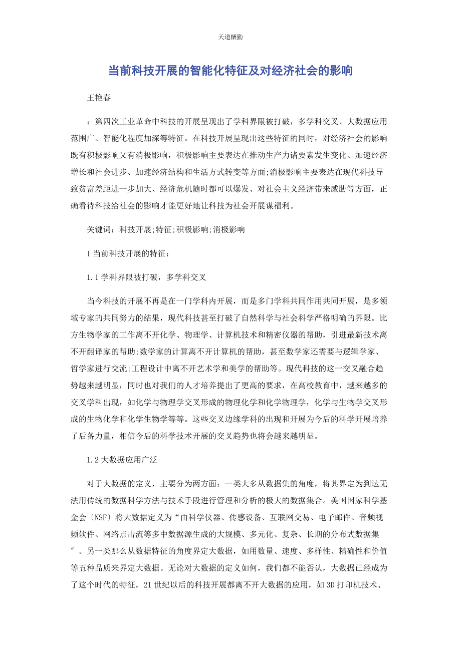 2023年当前科技发展的智能化特征及对经济社会的影响范文.docx_第1页