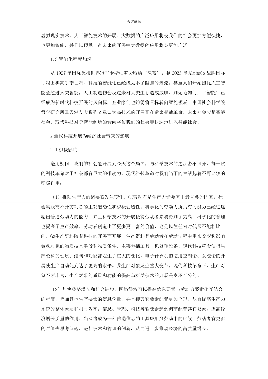 2023年当前科技发展的智能化特征及对经济社会的影响范文.docx_第2页