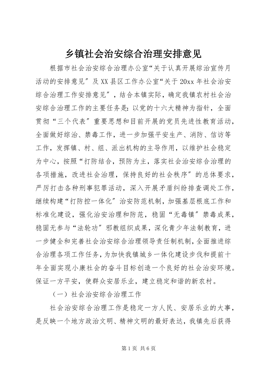 2023年乡镇社会治安综合治理安排意见.docx_第1页