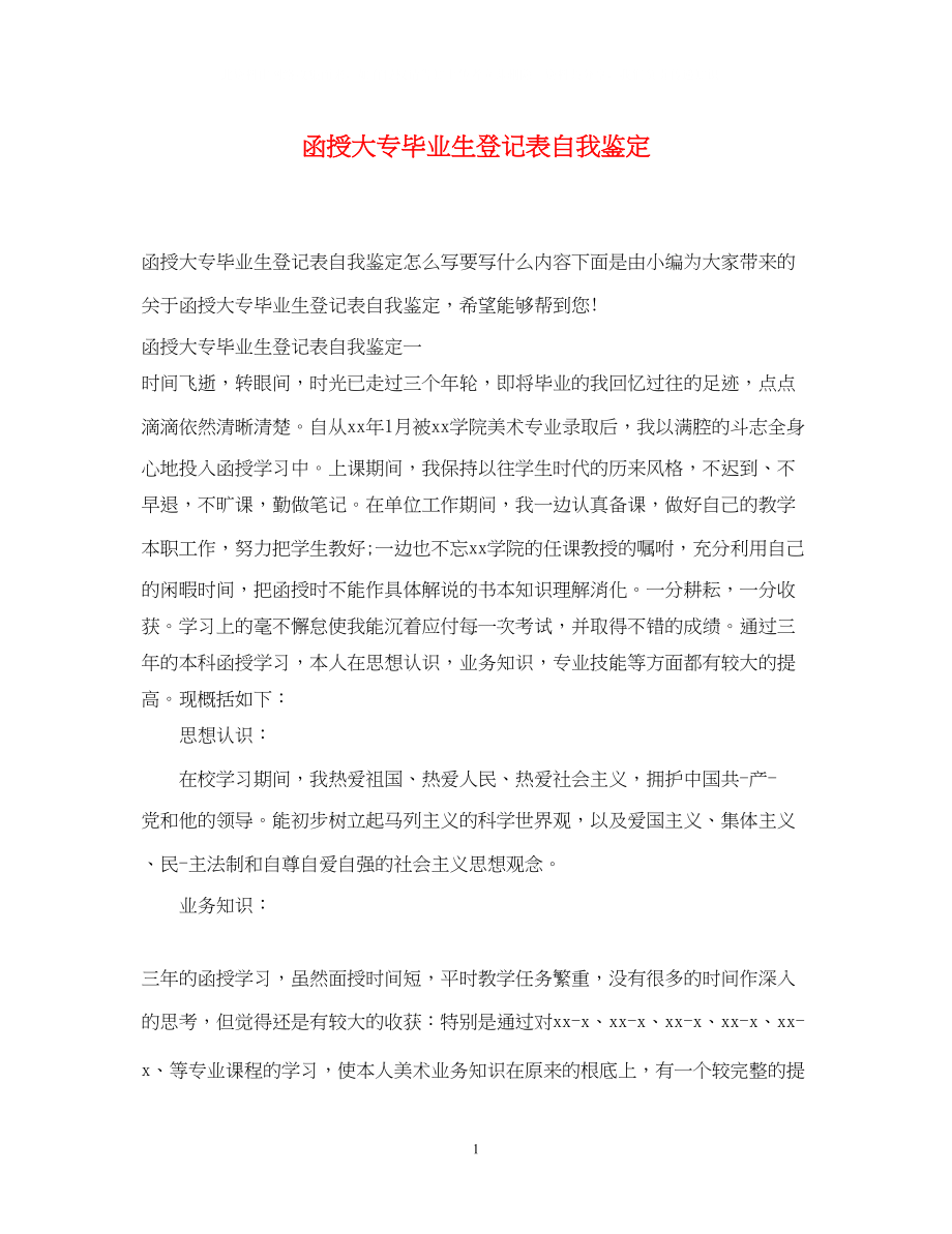 2023年函授大专毕业生登记表自我鉴定.docx_第1页