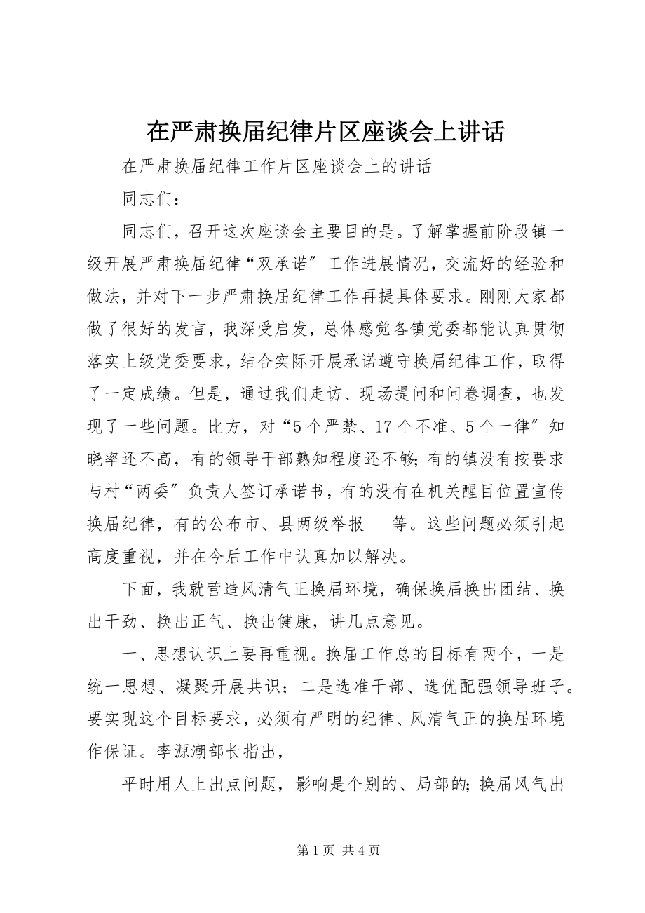 2023年在严肃换届纪律片区座谈会上致辞.docx_第1页