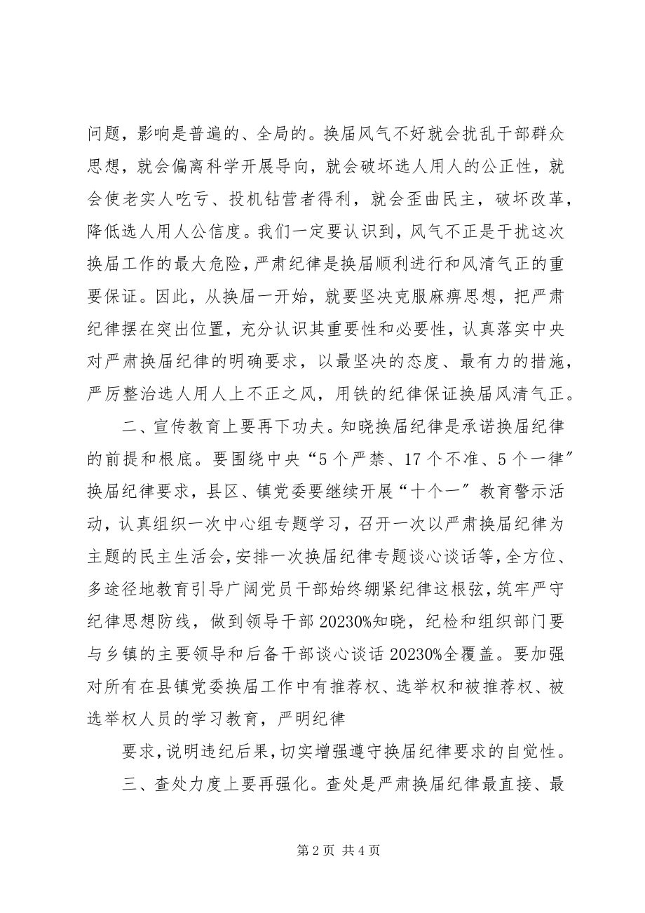 2023年在严肃换届纪律片区座谈会上致辞.docx_第2页