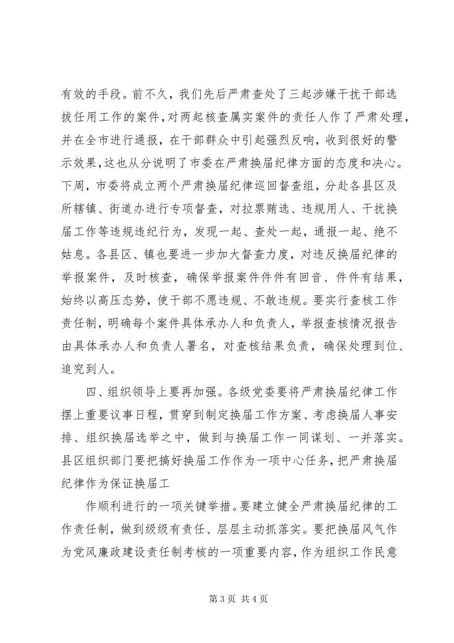 2023年在严肃换届纪律片区座谈会上致辞.docx_第3页