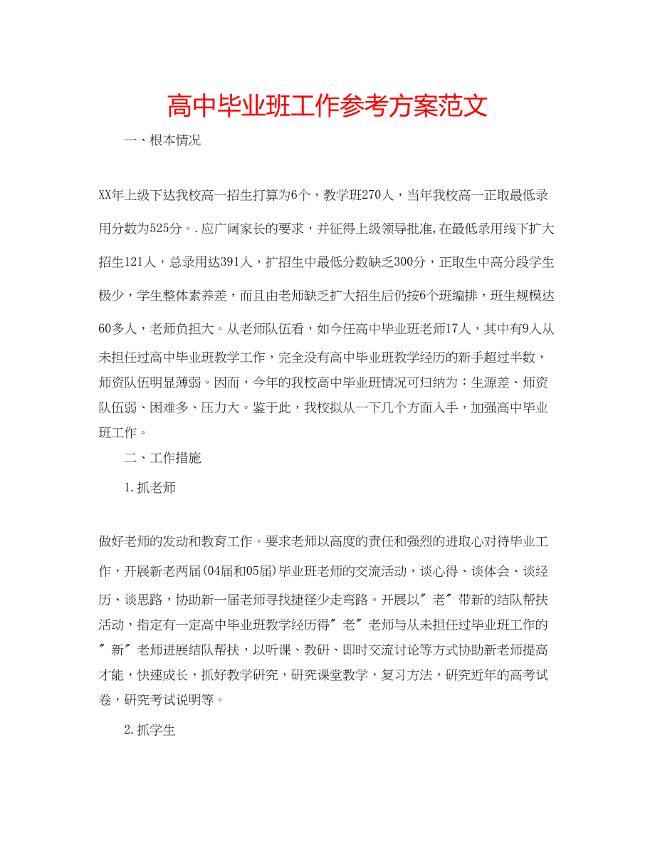 2023年高中毕业班工作计划范文.docx_第1页