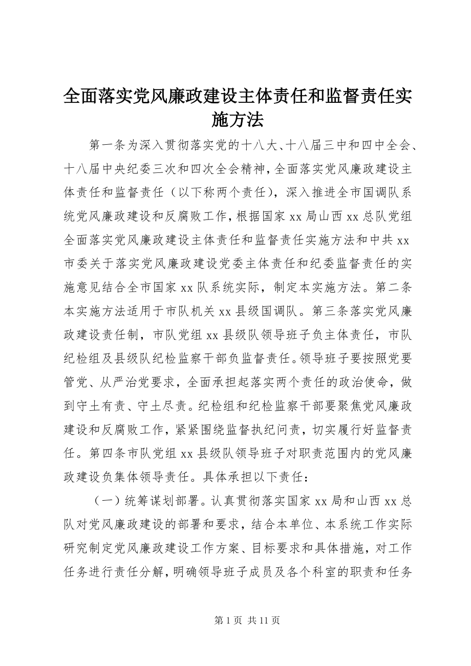 2023年全面落实党风廉政建设主体责任和监督责任实施办法.docx_第1页