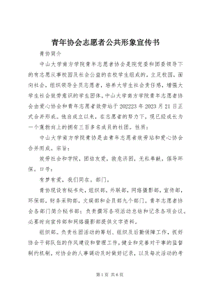 2023年青年协会志愿者公共形象宣传书.docx