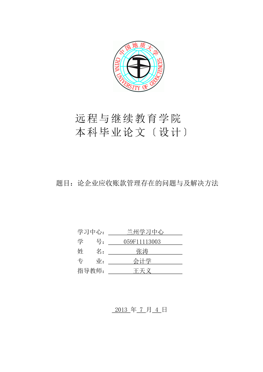 2023年论企业应收账款管理存在的问题与及解决办法.doc_第1页