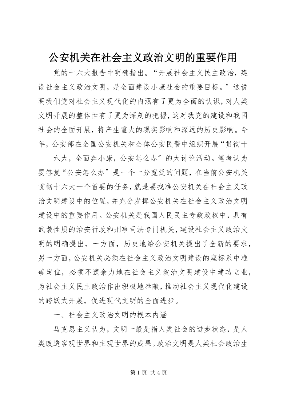 2023年公安机关在社会主义政治文明的重要作用.docx_第1页