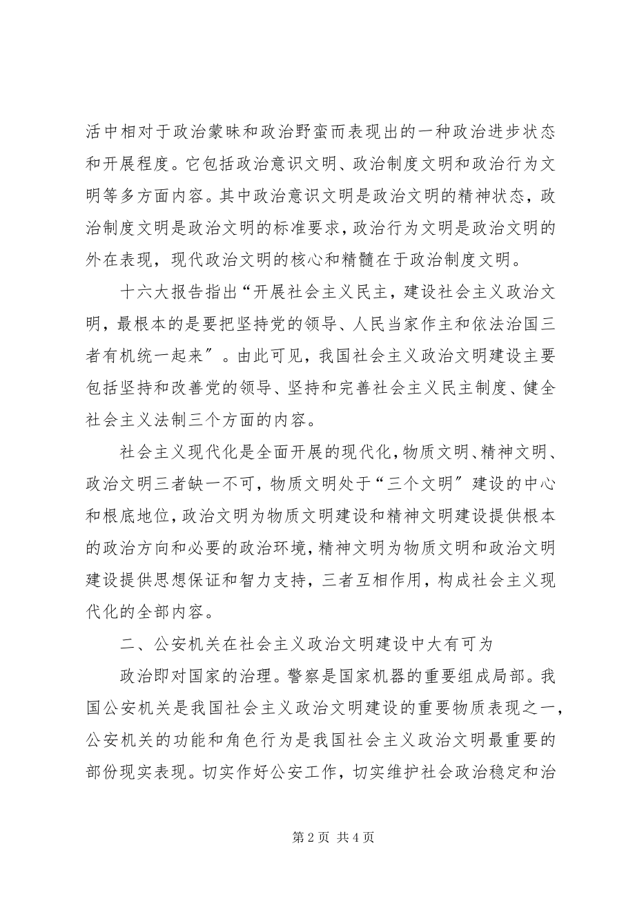 2023年公安机关在社会主义政治文明的重要作用.docx_第2页