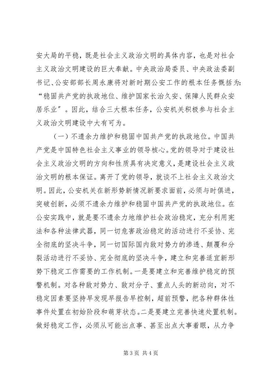 2023年公安机关在社会主义政治文明的重要作用.docx_第3页