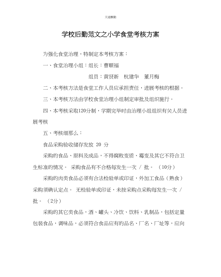 2023年学校后勤小学食堂考核方案.docx_第1页