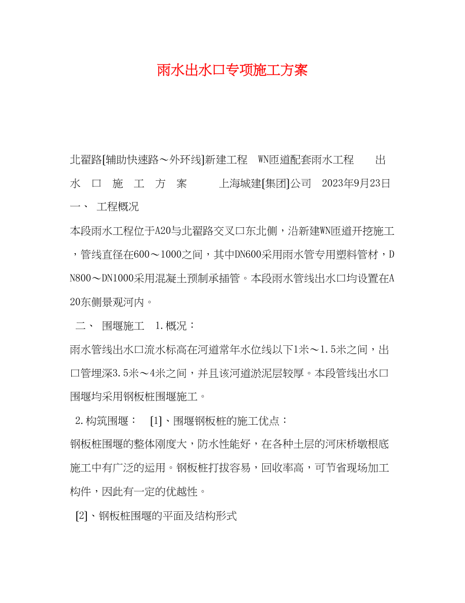 2023年雨水出水口专项施工方案.docx_第1页