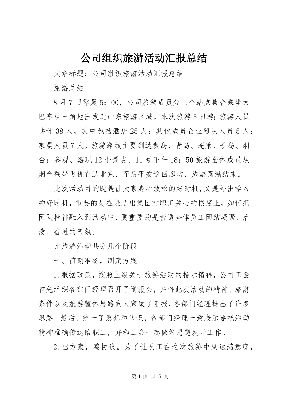 2023年公司组织旅游活动汇报总结.docx_第1页