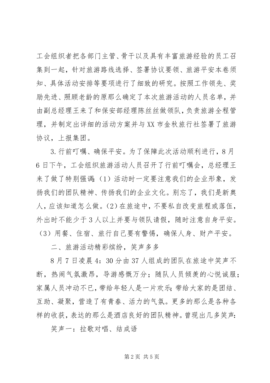 2023年公司组织旅游活动汇报总结.docx_第2页