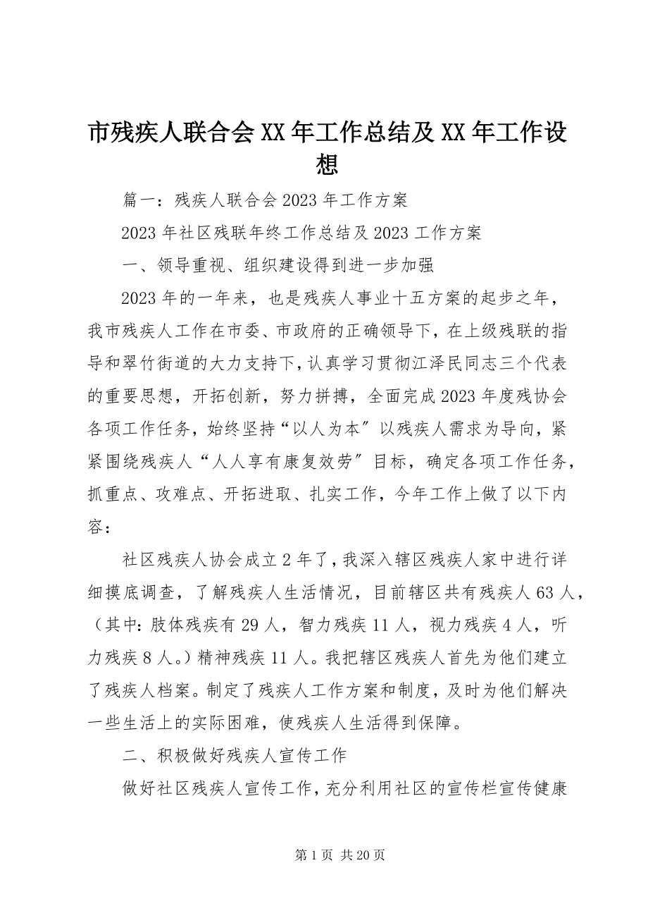 2023年市残疾人联合会工作总结及工作设想.docx_第1页