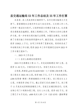 2023年县交通运输局工作总结及工作打算.docx