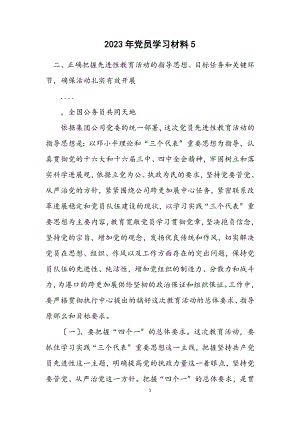 2023年党员学习材料5.docx