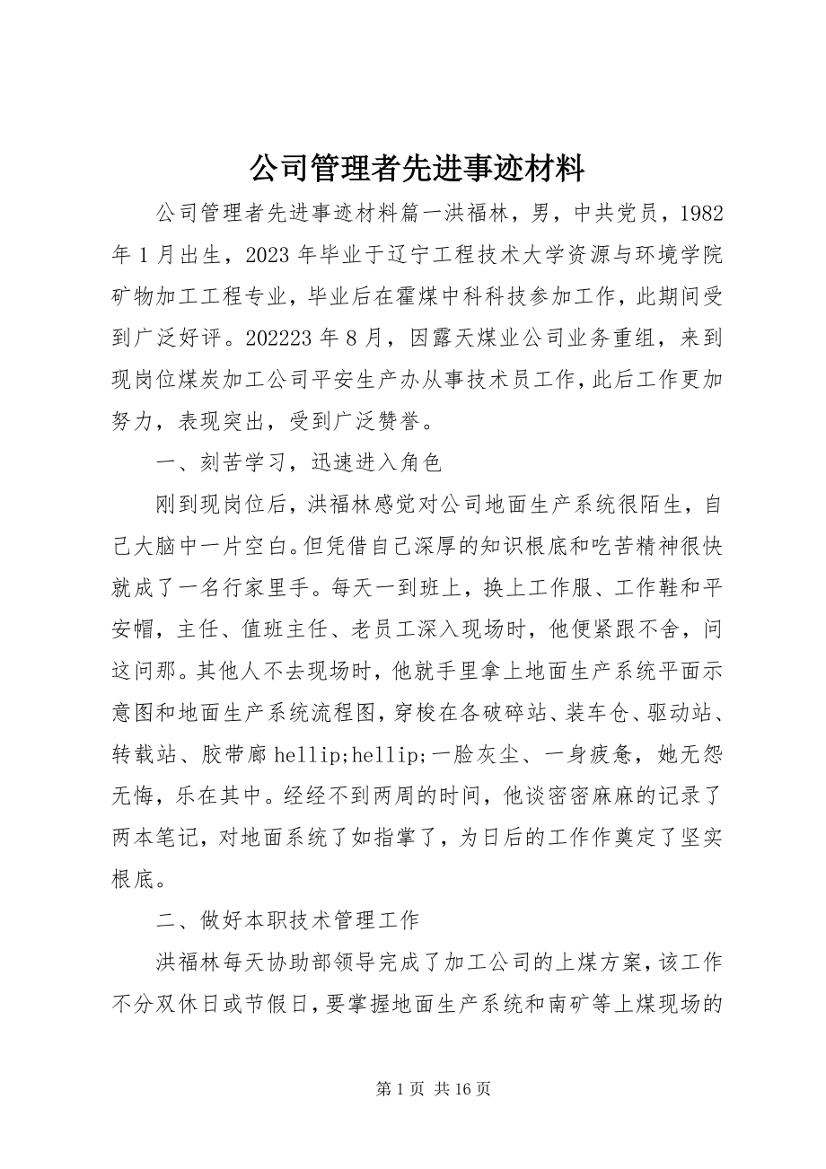 2023年公司管理者先进事迹材料.docx_第1页