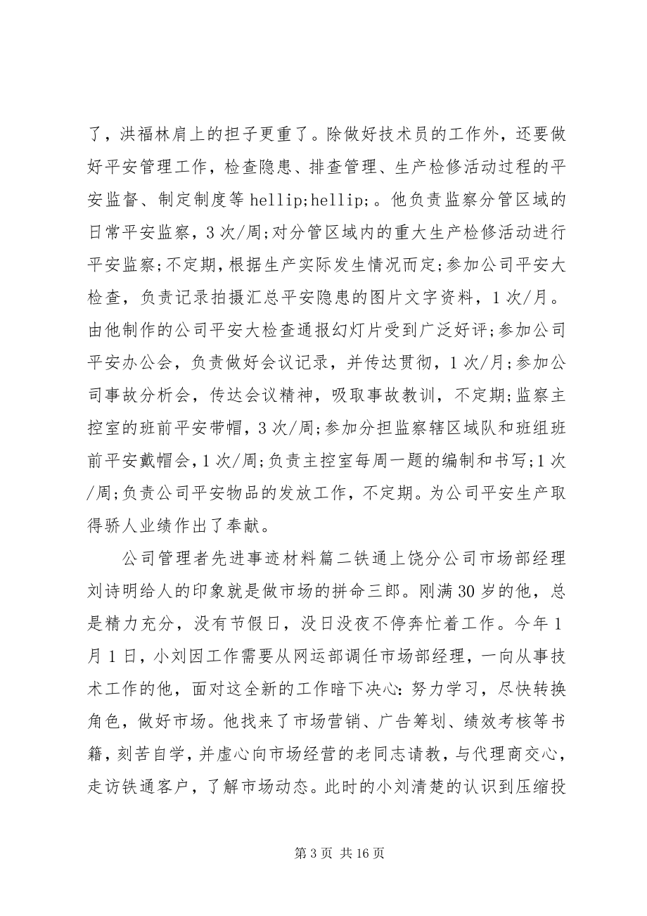 2023年公司管理者先进事迹材料.docx_第3页