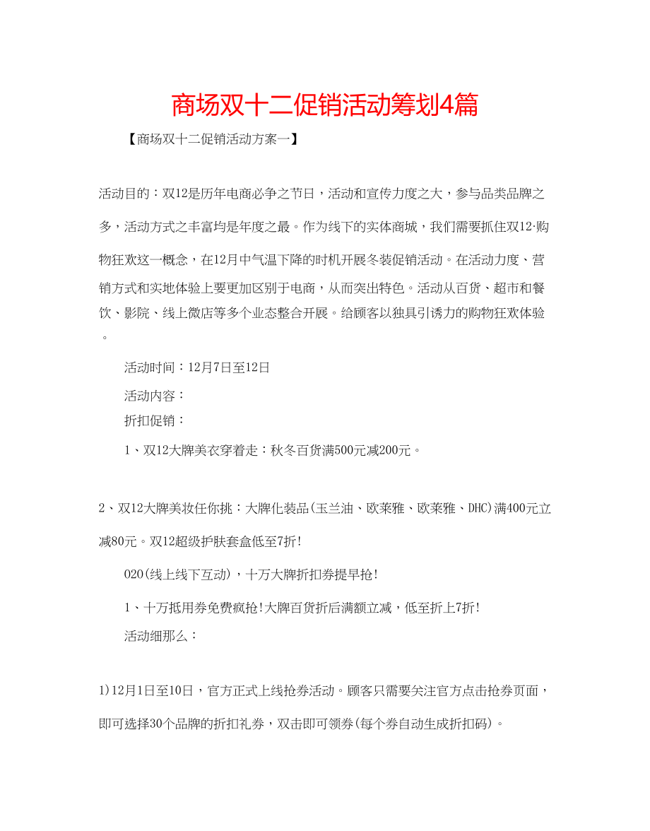 2023年商场双十二促销活动策划4篇.docx_第1页