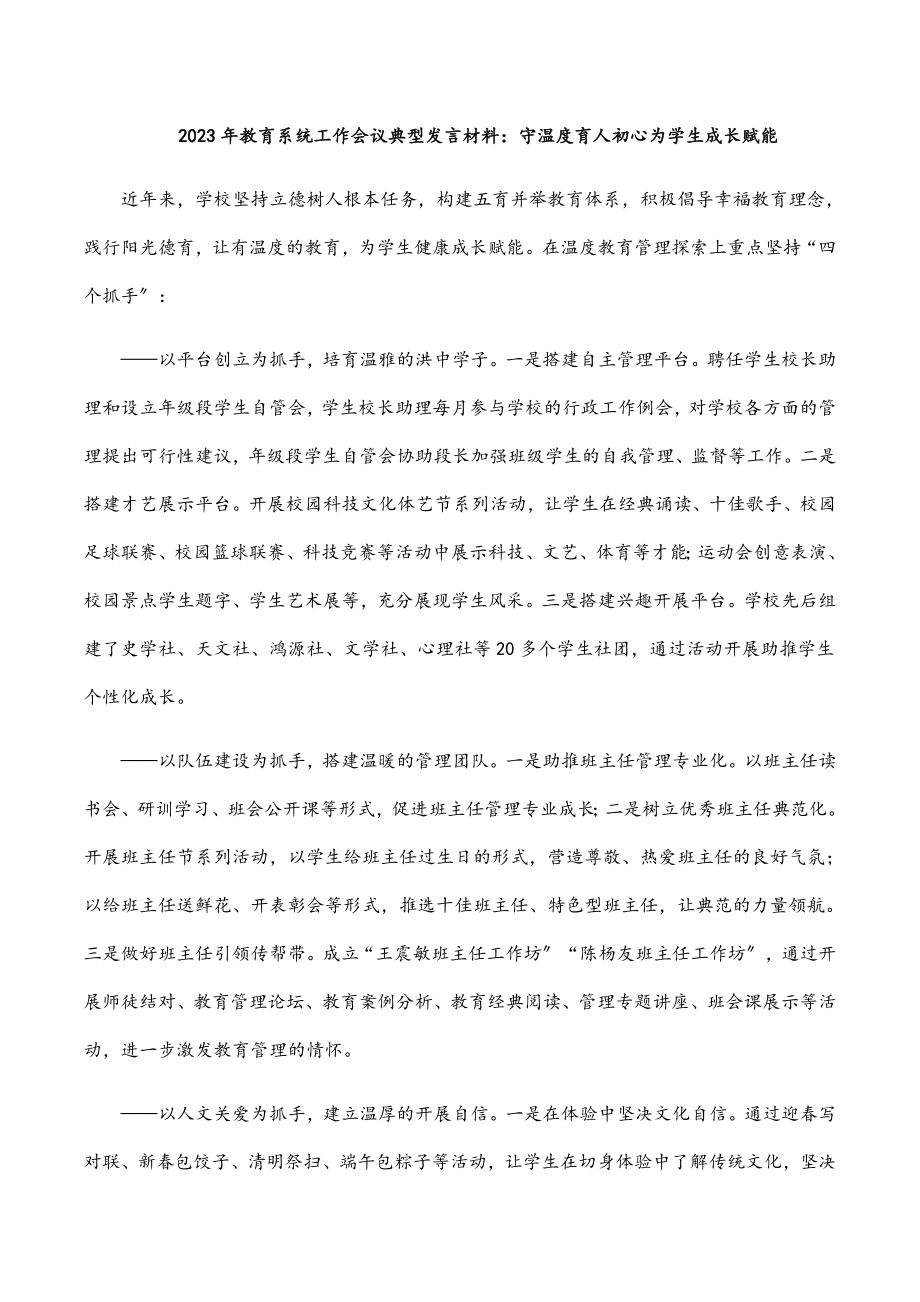 2023年教育系统工作会议典型发言材料：守温度育人初心  为学生成长赋能.docx_第1页