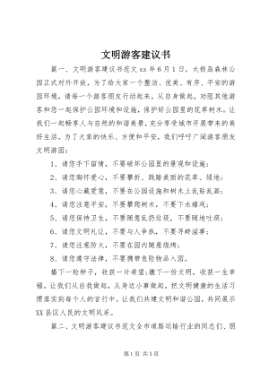 2023年文明游客倡议书.docx